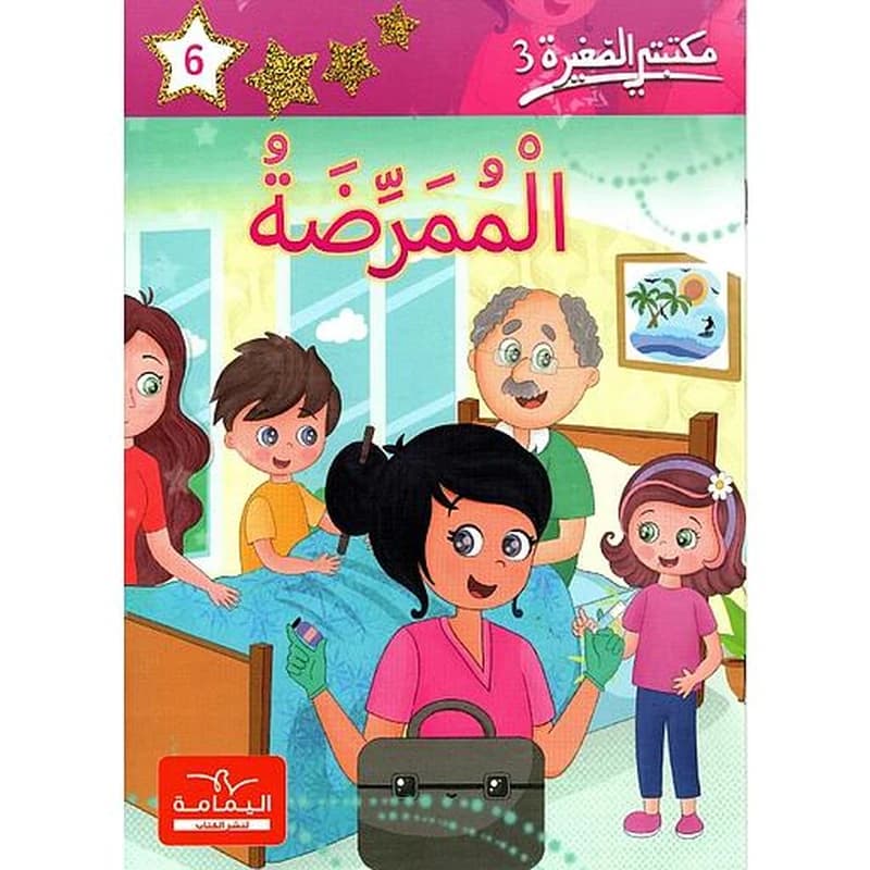 الممرضة 6
