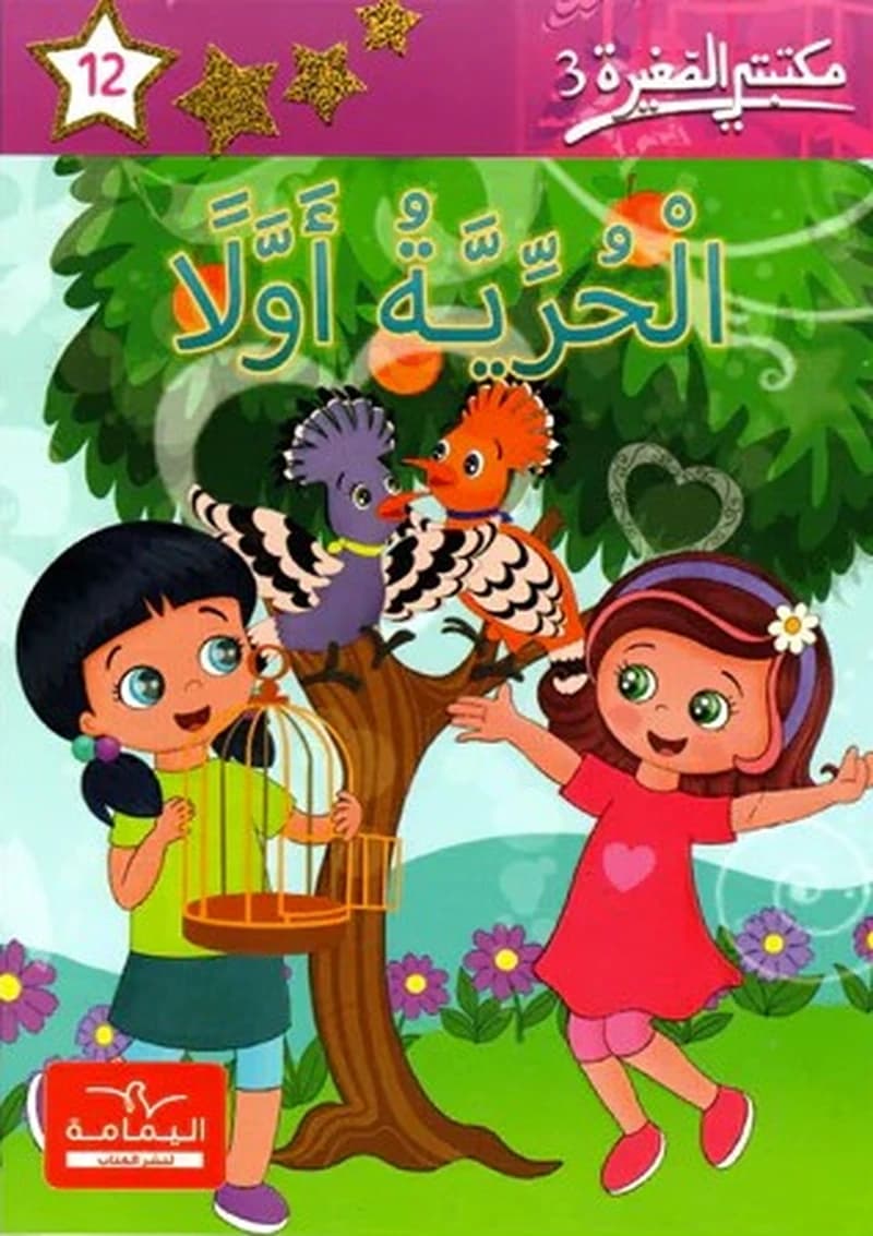 مكتبتي الصغيرة 3 الحرية أولا