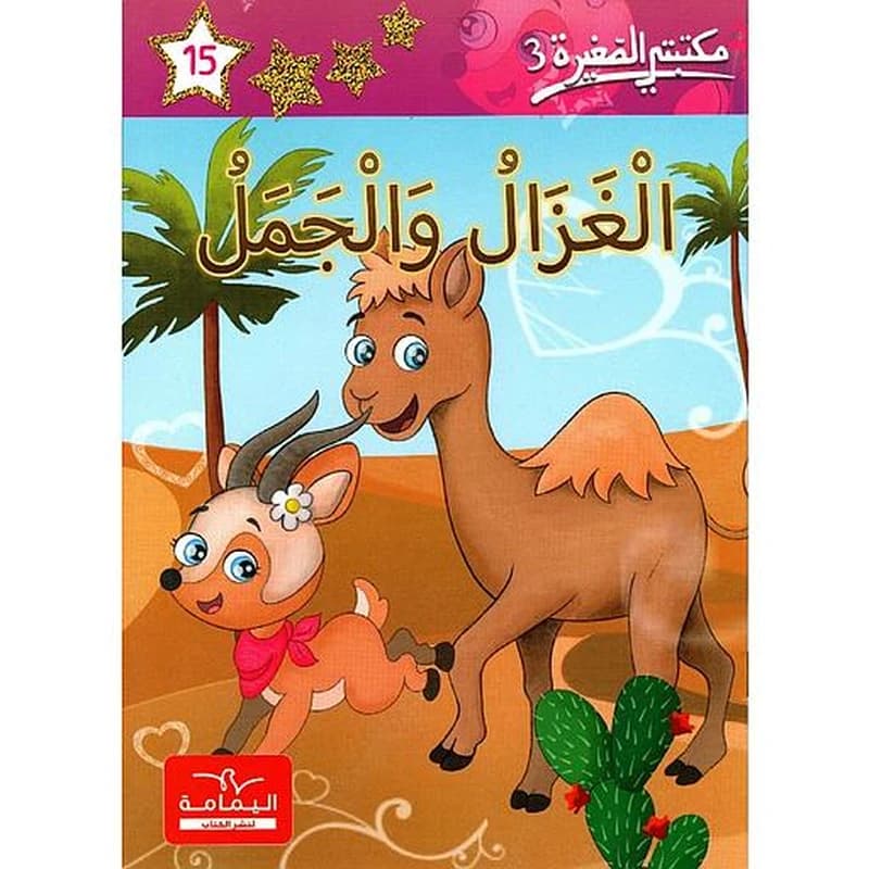 الغزال والجمل 15