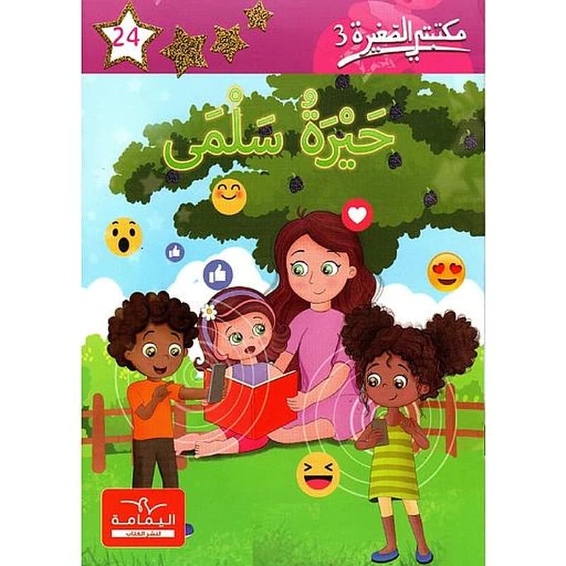 حيرة سلمى 24