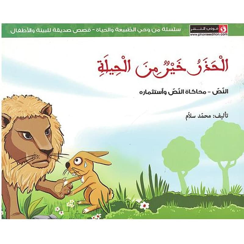 الحذر خير من الحيلة