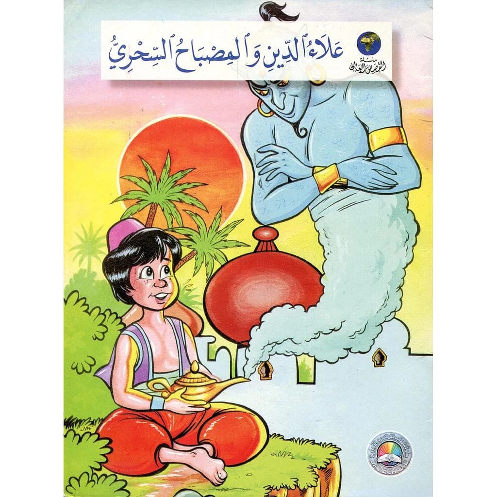 علاء الدين والمصباح السحري