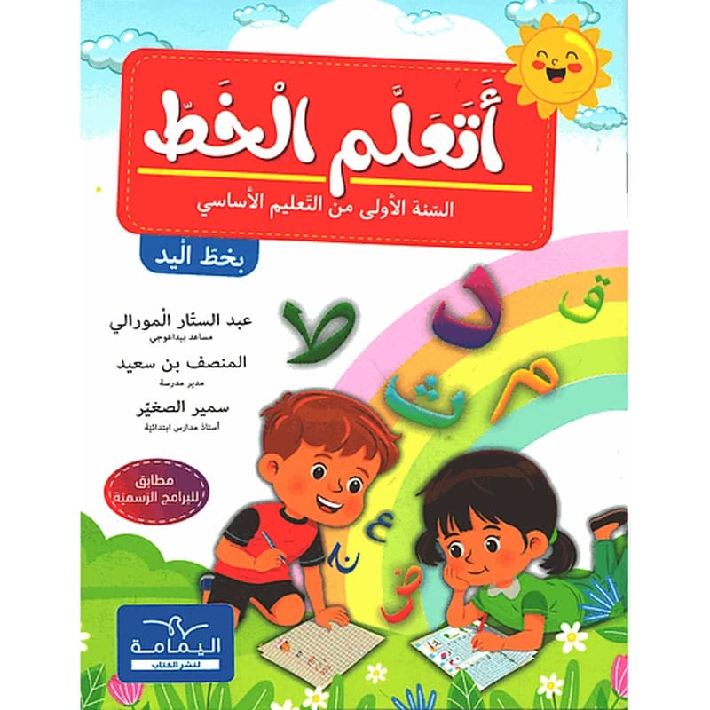 أتعلم الخط السنة الأولى من التعليم الأساسي