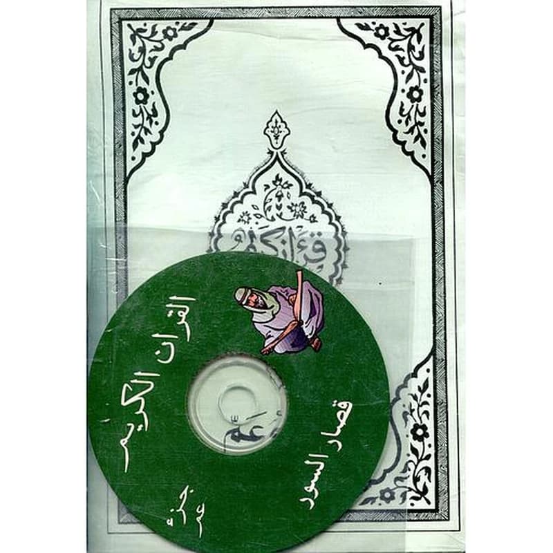 القرآن الكريم جزء عم على رواية قالون مع فرائض الوضوء والصلاة