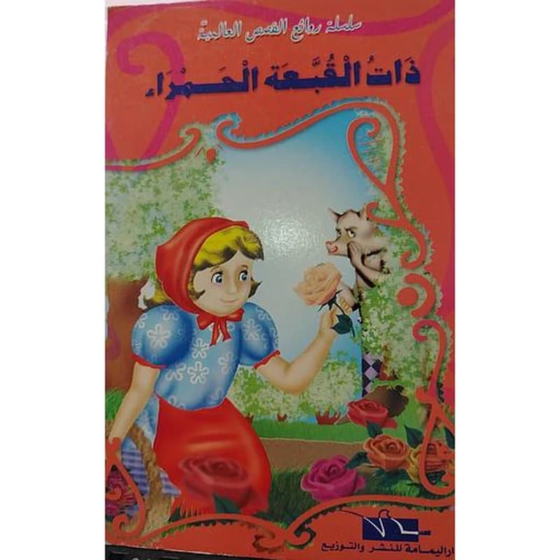 ذات القبعة الحمراء