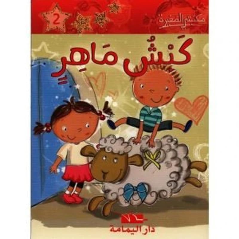 كبش ماهر 2