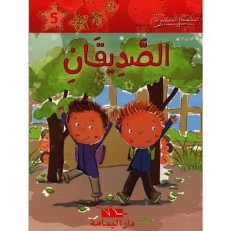 الصديقان 5
