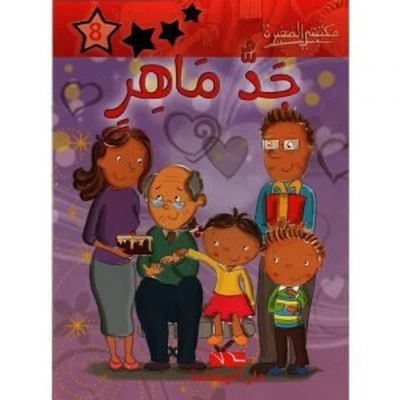 جد ماهر 8