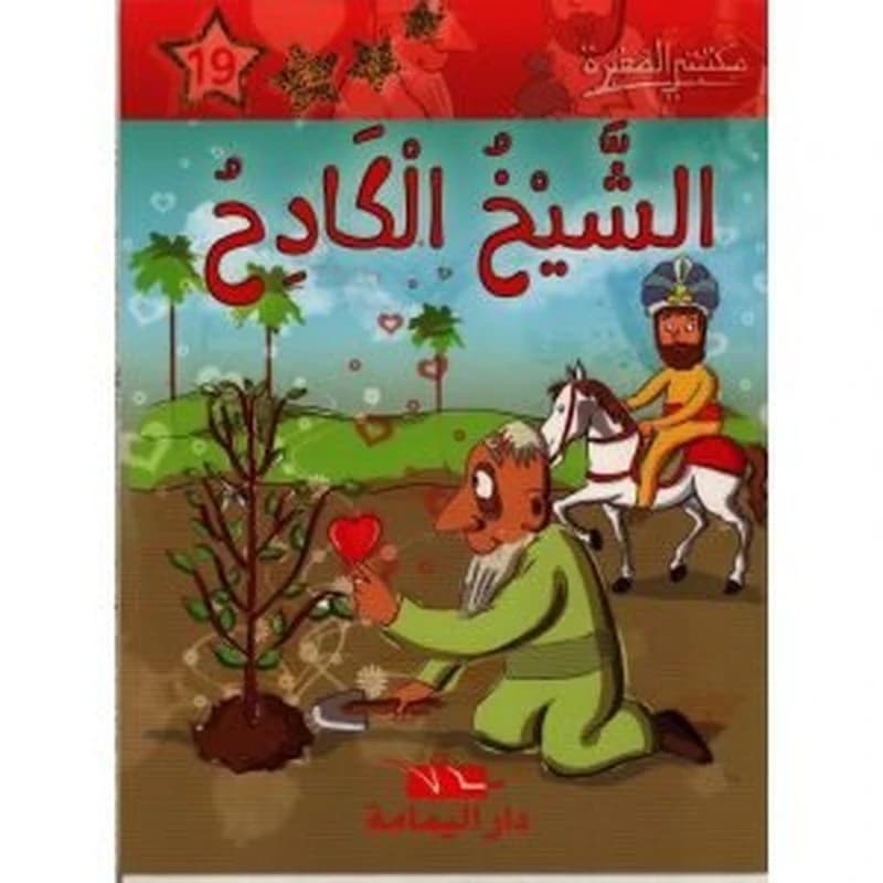 الشيخ الكادح 19