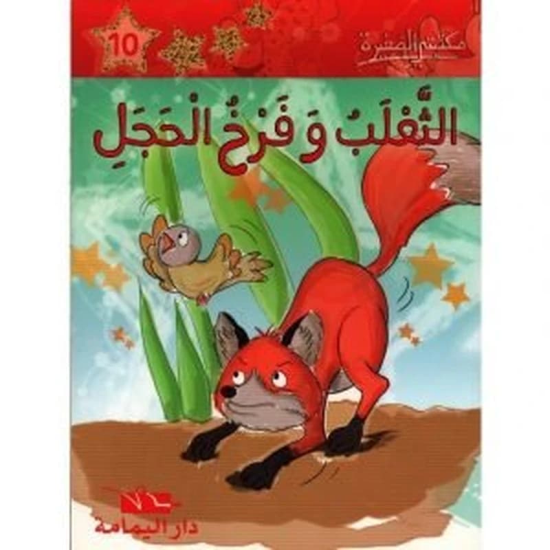 الثعلب وفرخ الحجل 10