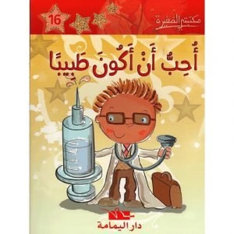 أحب أن أكون طبيبا 16