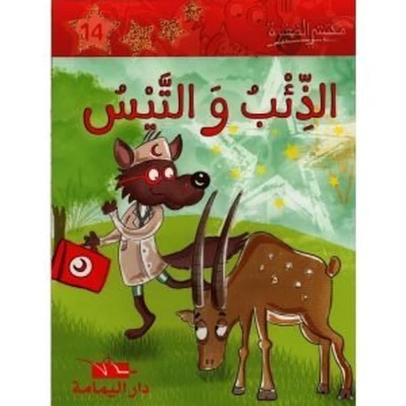 الذئب والتيس 14