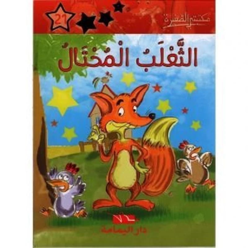 الثعلب المحتال 21