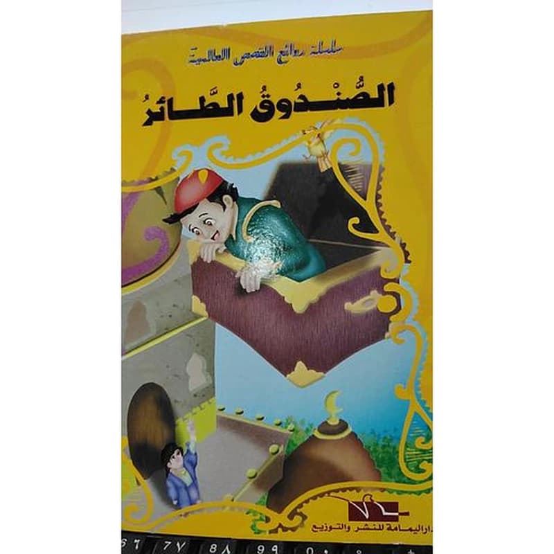 الصندوق الطائر