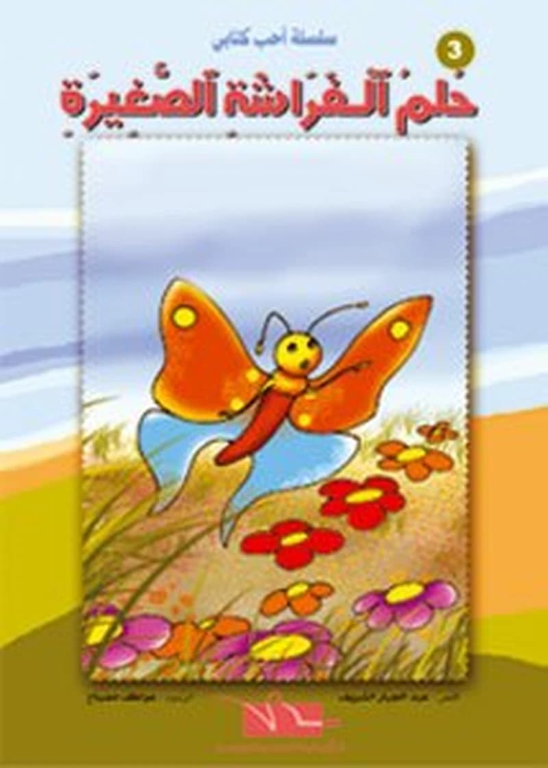 حلم الفراشة الصغيرة 3