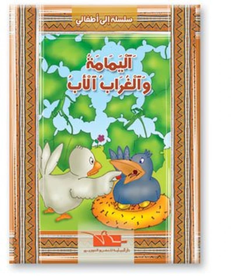 اليمامة والغراب الأب