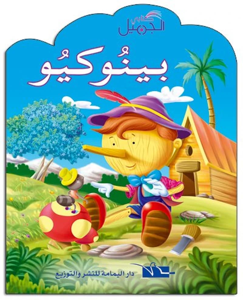 بينوكيو