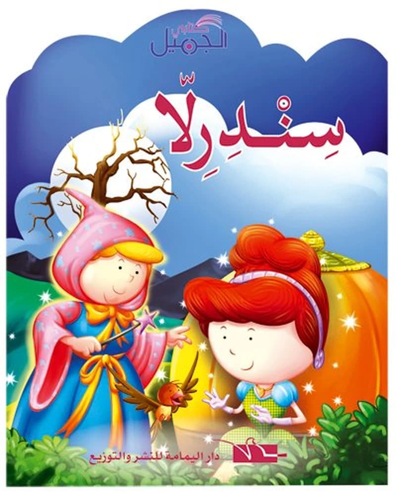 سندرلا