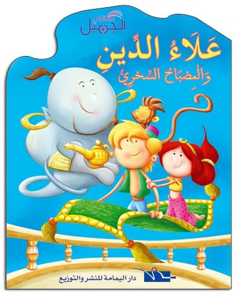 علاء الدين والمصباح السحري