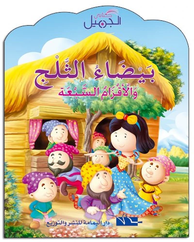 بيضاء الثلج والأقزام السبعة