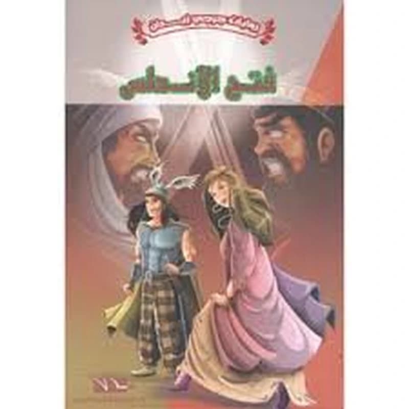 فتح الأندلس