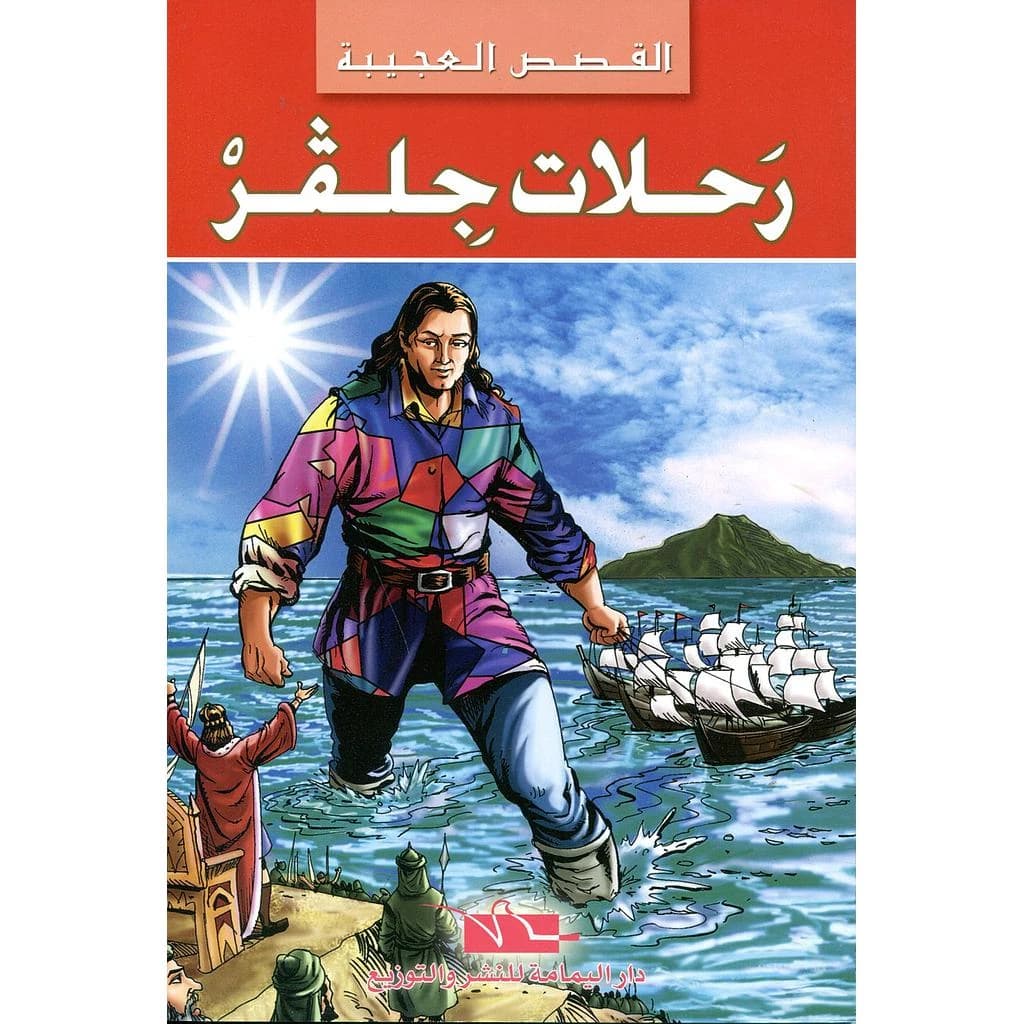 رحلات جلفر