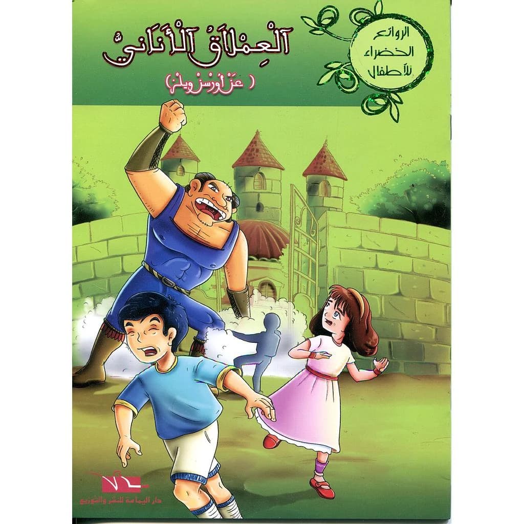 العملاق الأناني