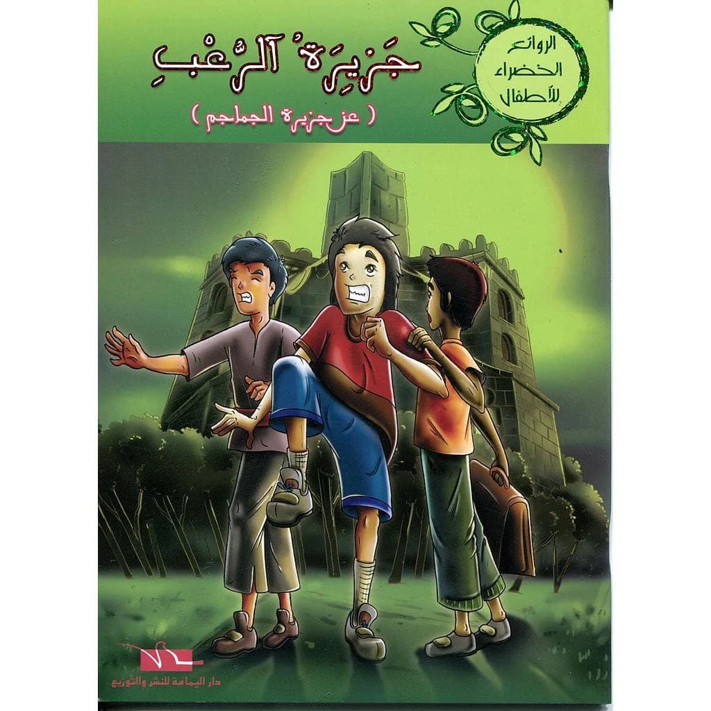 جزيرة الرعب