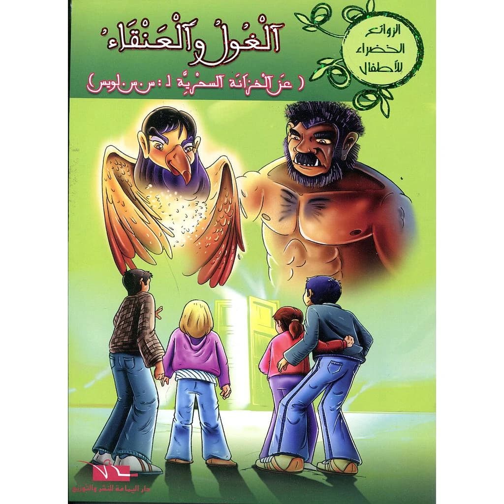 الغول والعنقاء