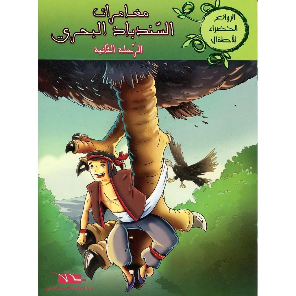 مغامرات السندباد البحري الرحلة الثانية