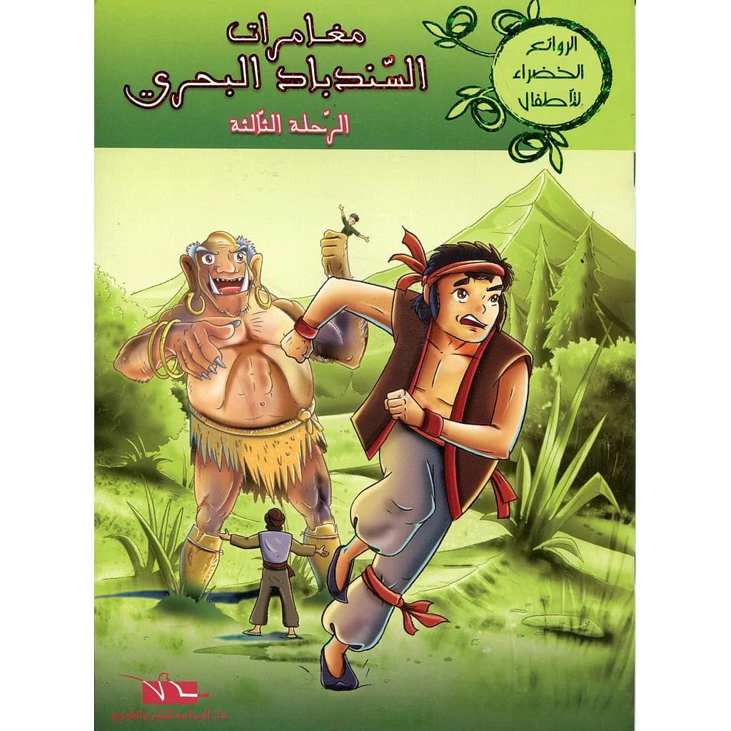 مغامرات السندباد البحري الرحلة الثالثة
