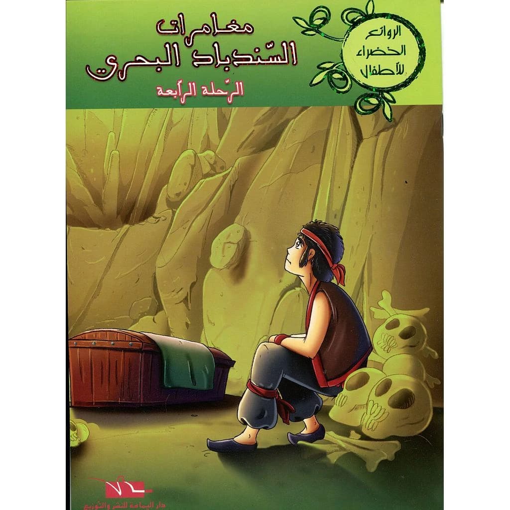 مغامرات السندباد البحري الرحلة الرابعة