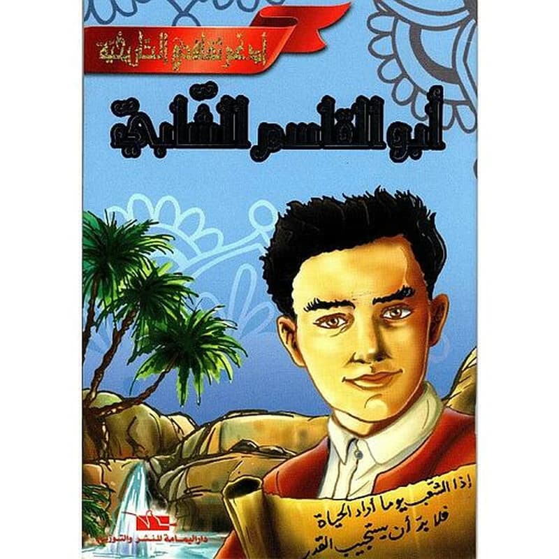 أبو القاسم الشابي