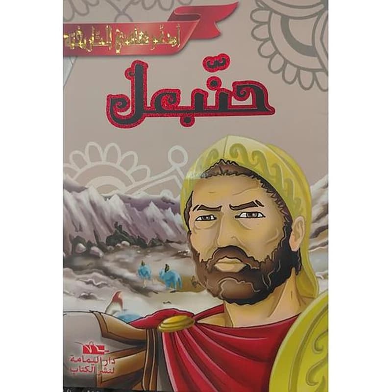 حنبعل