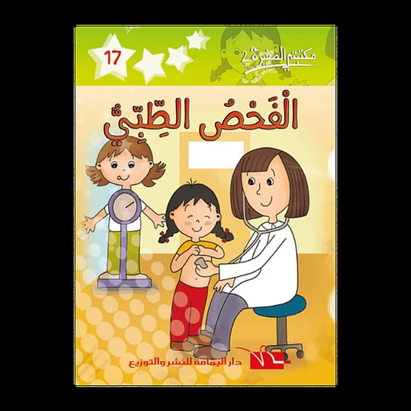 الفحص الطبي 17