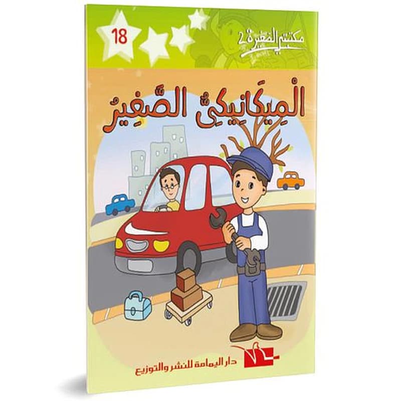 الميكانيكي الصغير 18