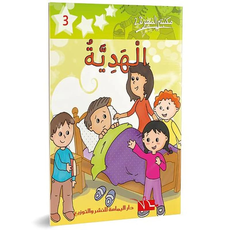 الهدية 3