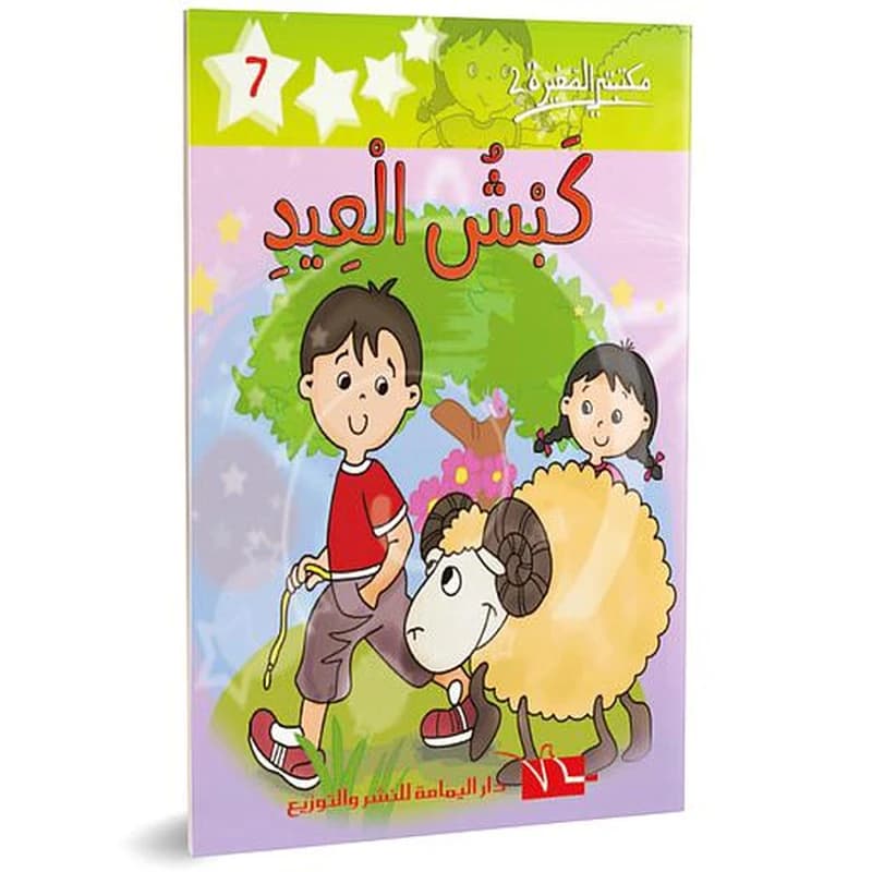 كبش العيد 7
