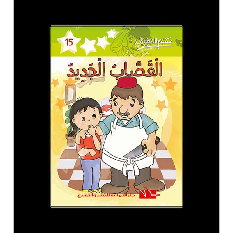 القصاب الجديد 15