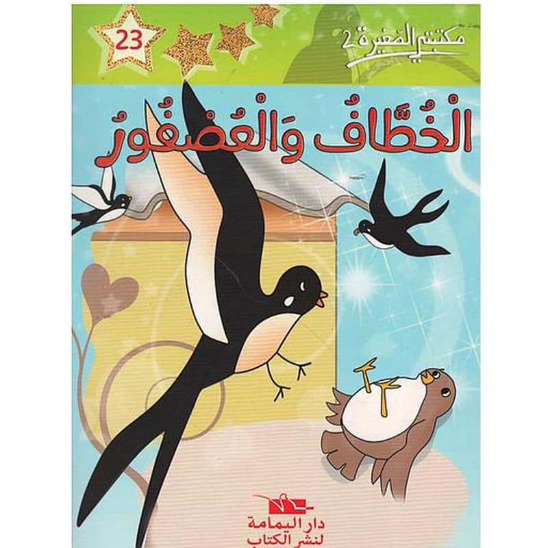 الخطاف والعصفور 23