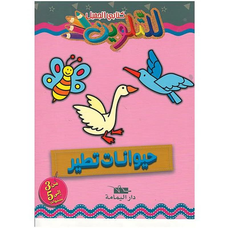 كتابي الجميل للتلوين حيوانات تطير
