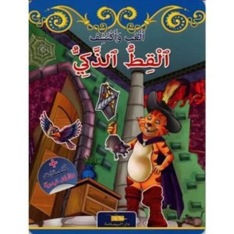 القط الذكي