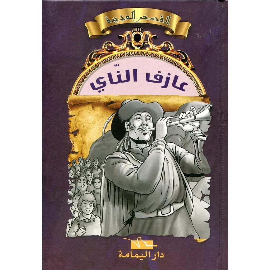 عازف الناي