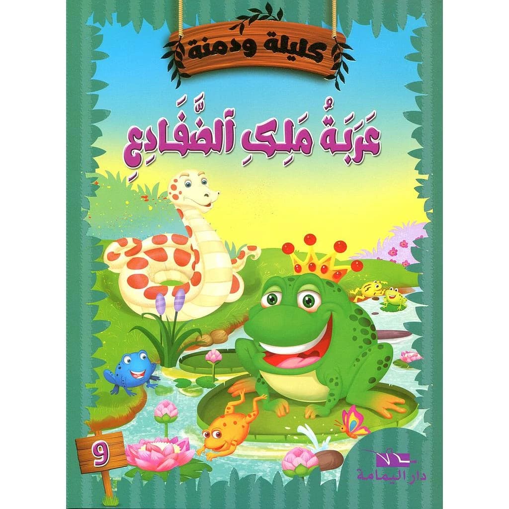 عربة ملك الضفادع