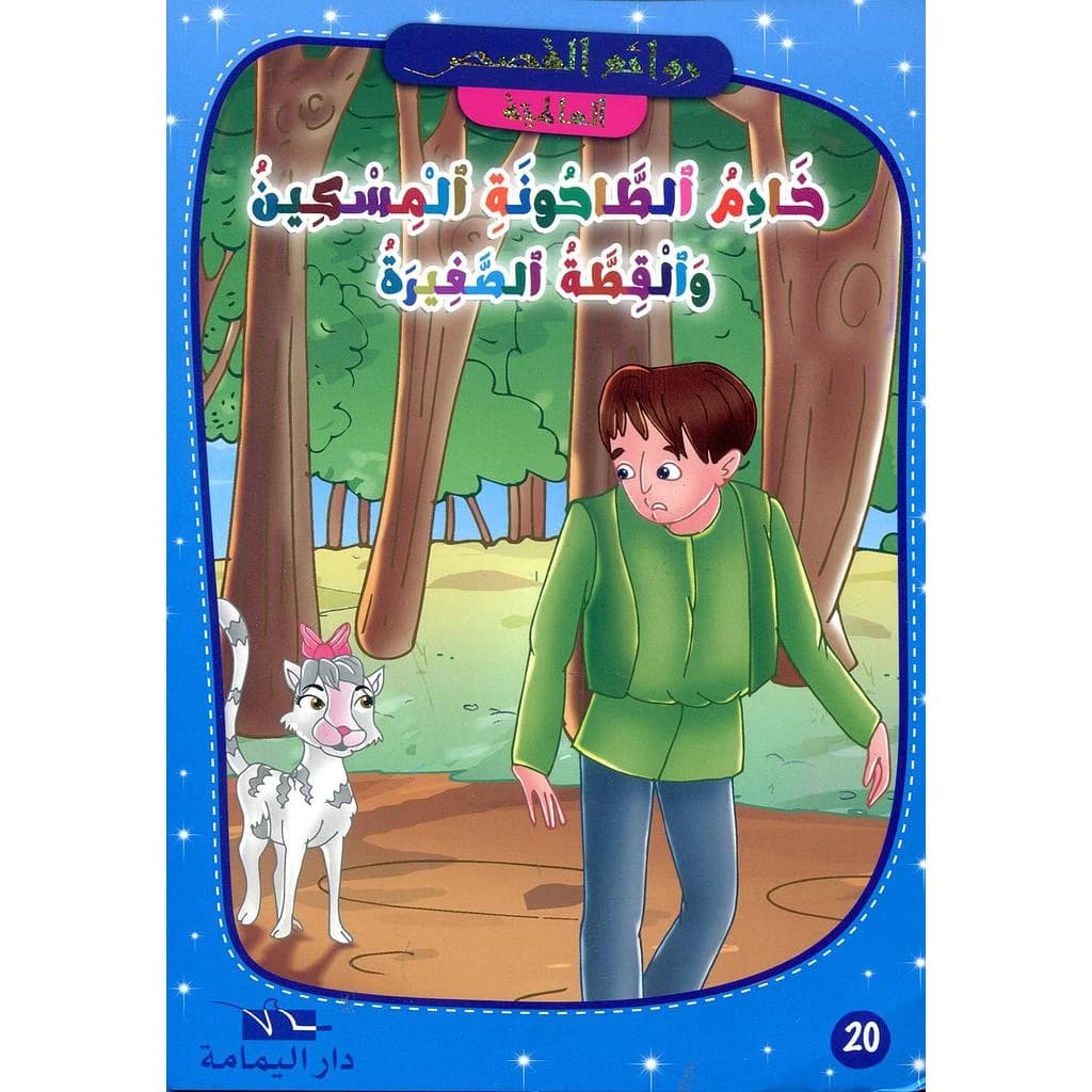 خادم الطاحونة المسكين والقطة الصغيرة
