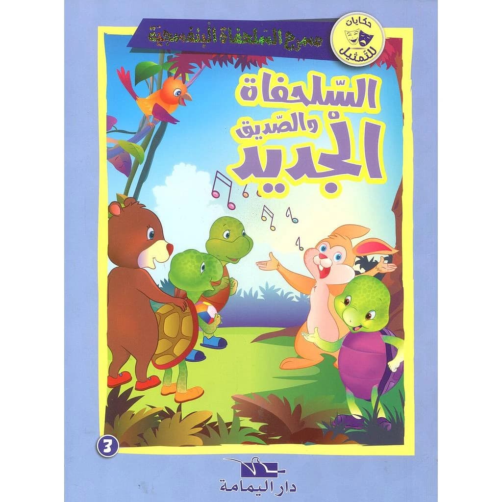 السلحفاة والصديق الجديد