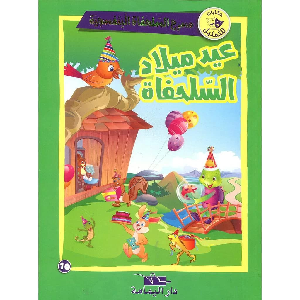 عيد ميلاد السلحفاة