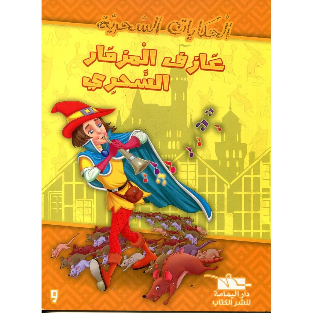 عازف المزمار السحري