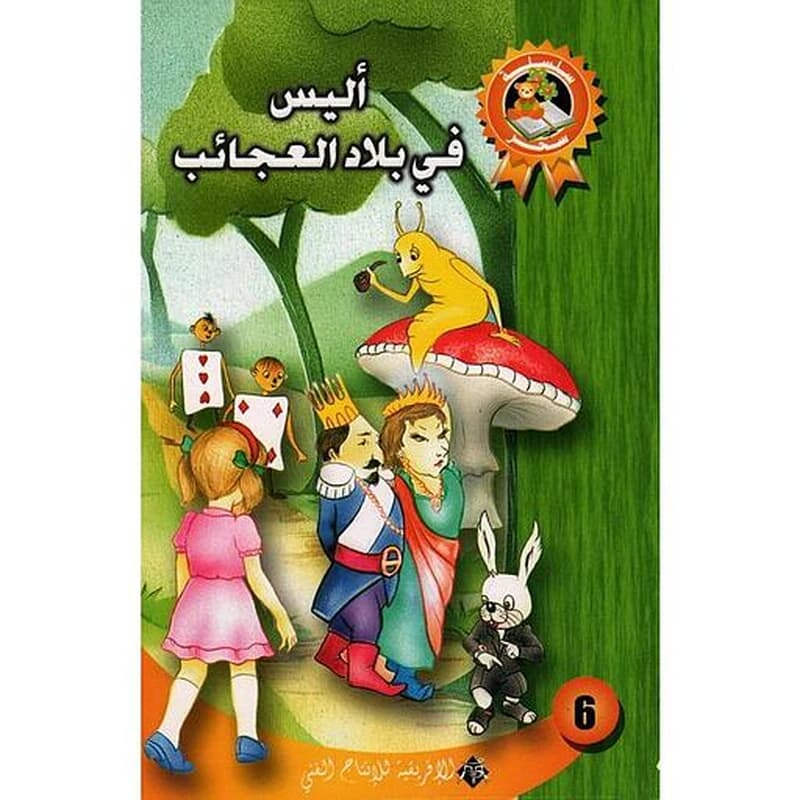 أليس في بلاد العجائب