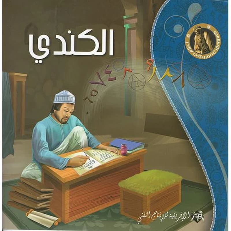 الكندي- سلسلة أعلام في التاريخ الإسلامي
